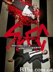 SPEC SPEC 警视厅公安部公安第五课 未详事件特别对策系事件簿 超能力事件簿 (2010)  BT磁力 迅雷网盘下载