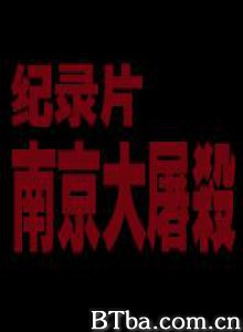 南京大屠杀 (1970)  BT磁力 迅雷网盘下载