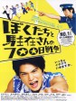 我们与驻在先生的700日战争/我和条子的700天战争