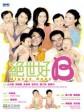 绝世宝贝/绝世好BOEY/绝世好B