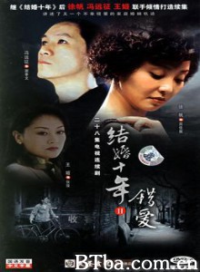 错爱 结婚十年2 (2006)  BT磁力 迅雷网盘下载