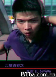 11度青春之《李雷和韩梅梅》 李雷和韩梅梅 The bright eleven - LiLei and HanMeimei (2010)  BT磁力 迅雷网盘下载