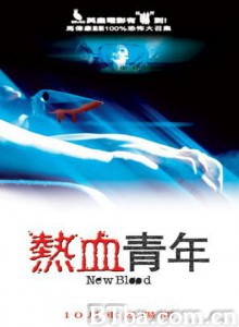 热血青年 恐怖热线2之热血青年 New Blood (2002)  BT磁力 迅雷网盘下载