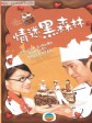 情迷黑森林/The Gateau Affairs