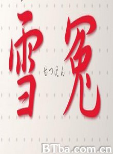 雪冤特别篇-720p|1080p高清bt种子下载