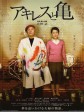 阿基里斯与龟/Akiresu to kame/Achilles and the tortoise