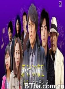 新・难波帝王废纸买卖SP 黑金帝王 (2013)  BT磁力 迅雷网盘下载