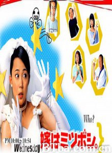 新娘三顆星/媳妇当家-720p|1080p高清bt种子下载