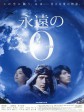 永远的0/Eien no zero/えいえんのゼロ
