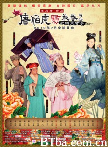 唐伯虎点秋香2之四大才子 唐伯虎点秋香2 Flirting Scholar 2 (2010)  BT磁力 迅雷网盘下载