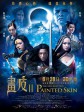 画皮2/Painted Skin 