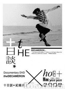 十日谈 何韻詩 麥婉欣[十日談]真實訪談全紀錄 The Decameron (2008)  BT磁力 迅雷网盘下载