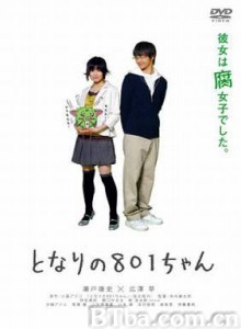 隔壁的801酱/我的腐女友801/隔壁的801君-720p|1080p高清bt种子下载