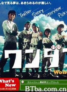 美丽人生 人生好棒 Wandafuru raifu (2004)  BT磁力 迅雷网盘下载