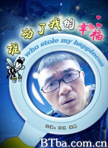 谁动了我的幸福 牛人之谁动了我的幸福 (2009)  BT磁力 迅雷网盘下载