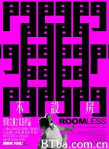 不设房 Roomless (2011)  BT磁力 迅雷网盘下载