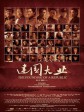 建国大业/The Founding of A Republic