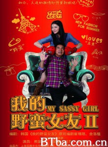 我的野蛮女友2 My Sassy Girl 2 (2010)  BT磁力 迅雷网盘下载