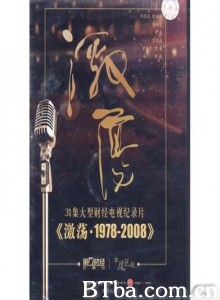 激荡·1978-2008 激荡 1978-2008 (2008)  BT磁力 迅雷网盘下载