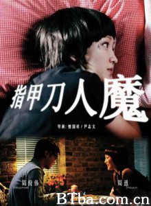 指甲刀人魔 四夜奇谭之指甲刀人魔 指甲钳人魔 (2010)  BT磁力 迅雷网盘下载