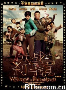 决战刹马镇 Welcome to Shama Town (2010) 1080P BT磁力 迅雷网盘下载
