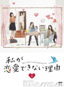 我无法恋爱的理由 美女沒人爱 Watashi ga Ren'ai Dekinai Riyû (2011)  BT磁力 迅雷网盘下载