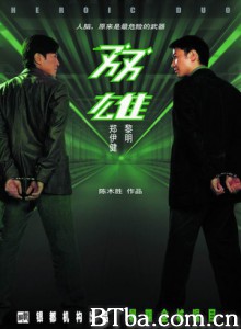 双雄/Heroic Duo-720p|1080p高清bt种子下载