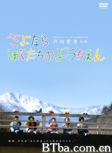 再见我们的幼儿园 再见了，我们的幼稚园 Sayonara bokutachi no youchien (2011)  BT磁力 迅雷网盘下载
