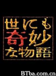 世界奇妙物语03秋之特别篇 世界奇妙物语 2003秋之特别篇 世界奇妙物语 2003秋季特篇 (2003)  BT磁力 迅雷网盘下载