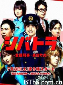 少年刑警 Shibatora (2008)  BT磁力 迅雷网盘下载