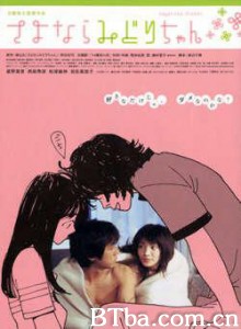 再见，少女 Sayonara Midori-chan (2005)  BT磁力 迅雷网盘下载