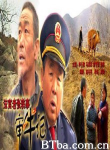 法官老张轶事之审牛记 (1970)  BT磁力 迅雷网盘下载