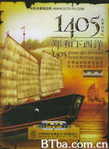 1405郑和下西洋 1405 Zheng He's voyages to the Western Seas (2005)  BT磁力 迅雷网盘下载