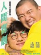 人间喜剧/La comédie humaine/The Human Comedy