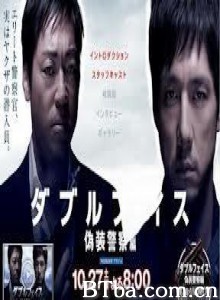 DoubleFace伪装警察篇 无间道之伪装警察篇 双面-伪装警察篇 (2012)  BT磁力 迅雷网盘下载