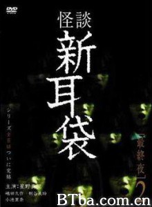 怪谈新耳袋最终夜 (2006)  BT磁力 迅雷网盘下载
