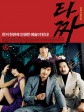 老千/泰沙大豪客(港)/The War of Flower