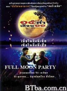 湄公河满月祭 Sibha kham doan sib ed Mekhong Full Moon Party (2003)  BT磁力 迅雷网盘下载