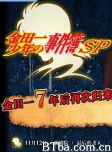 金田一少年事件簿：歌剧院最后的杀人 金田一少年之事件簿特别篇 (2007)  BT磁力 迅雷网盘下载