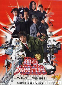 跳跃大搜查线2封锁彩虹桥 (2003)  BT磁力 迅雷网盘下载