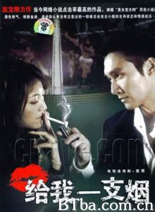 给我一支烟 夜雨 和小姐同居的日子 (2006) DVDRip BT磁力 迅雷网盘下载