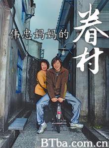 伟忠妈妈的眷村 (2007)  BT磁力 迅雷网盘下载