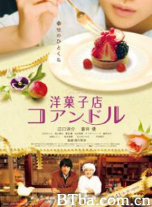 街角洋果子店 幸福洋果子(台) 洋果子店 (2011) 1080P BT磁力 迅雷网盘下载