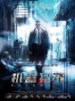 机器纪元/机器军团/Automata