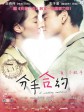 分手合约/A Wedding Invitation
