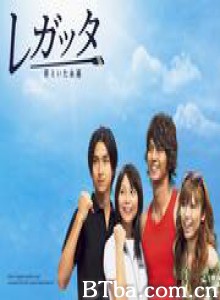 新三人时代 Regatta: Kimi to ita eien 水漾青春 (2006)  BT磁力 迅雷网盘下载