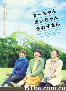 小好、小麻、佐和子 Sue Mai and Sawa: Righting the Girl Ship (2013) 1080P/720P BT磁力 迅雷网盘下载