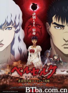 剑风传奇黄金时代篇2：多尔多雷攻略 剑风传奇 剧场版 Berserk: Ohgon jidai hen 2 - dorudorei koryaku hen (2012)  BT磁力 迅雷网盘下载