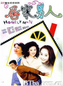 居家男人 (1970)  BT磁力 迅雷网盘下载