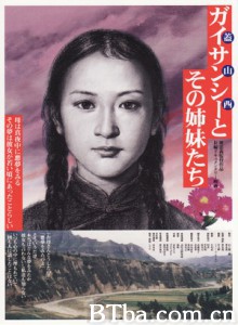 盖山西和她的姐妹们 Gai Shanxi and Her Sisters (2007)  BT磁力 迅雷网盘下载
